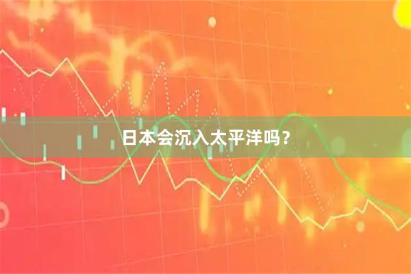 日本会沉入太平洋吗?